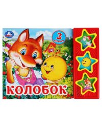 "Умка". Колобок (3 кнопки, 3 песенки) Формат: 205*150мм. Объем: 6 карт. стр. в кор.30шт