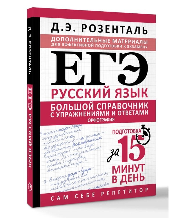 ЕГЭ. Большой справочник с упражнениями и ответами по русскому языку. Орфография. Подготовка за 15 минут в день