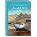 Веды: драгоценный путь Иллюзия и реальность (новое оформление)