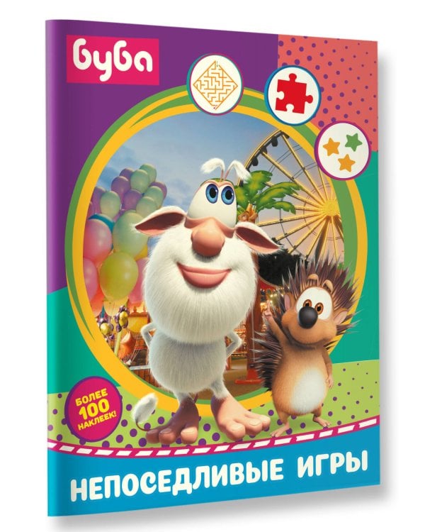 Буба. Непоседливые игры (с наклейками)