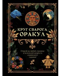 Круг Сварога. Оракул