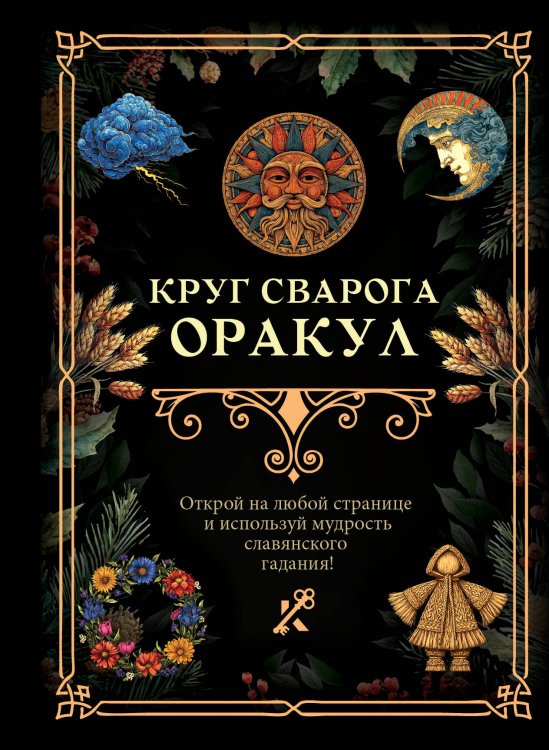 Обложка книги «Круг Сварога. Оракул», ISBN 9785171738747