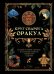 Обложка книги «Круг Сварога. Оракул», ISBN 9785171738747