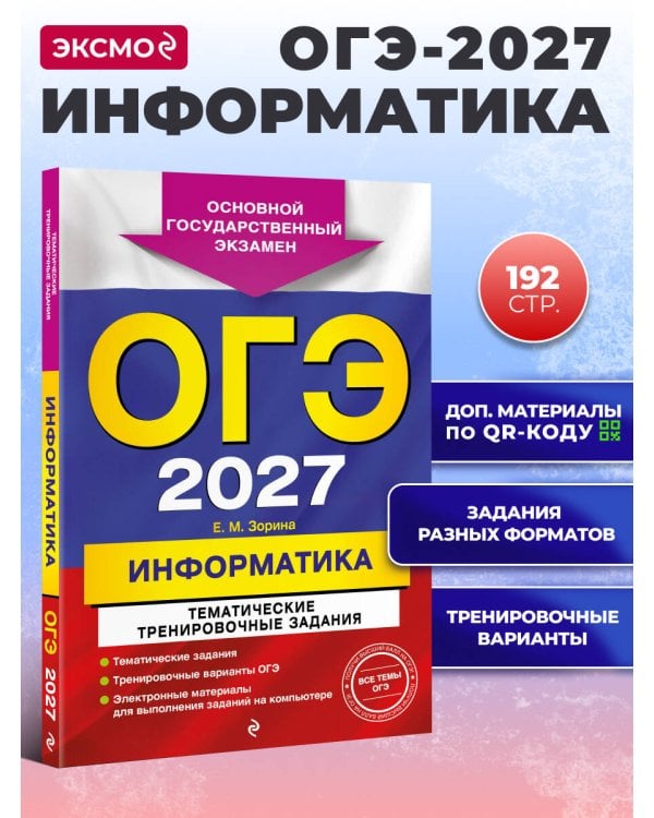 ОГЭ-2027. Информатика. Тематические тренировочные задания
