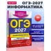 ОГЭ-2027. Информатика. Тематические тренировочные задания