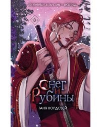 Снег и рубины (#2)