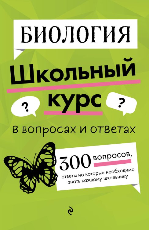 Школьный курс в вопросах и ответах Биология