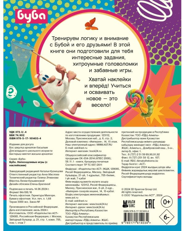 Буба. Непоседливые игры (с наклейками)