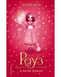 Роуз и магия зеркала (# 4)