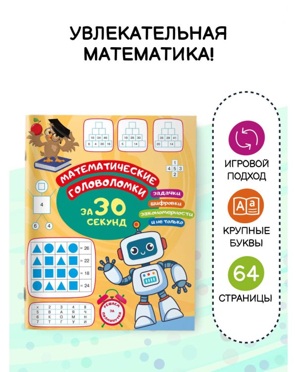 Математические головоломки за 30 секунд