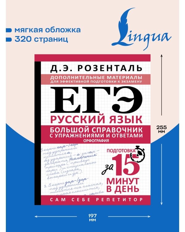 Дополнительное изображение книги «ЕГЭ. Большой справочник с упражнениями и ответами по русскому языку. Орфография. Подготовка за 15 минут в день»