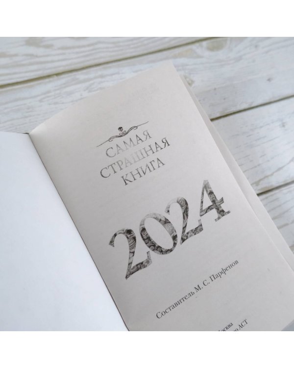 Самая страшная книга 2024