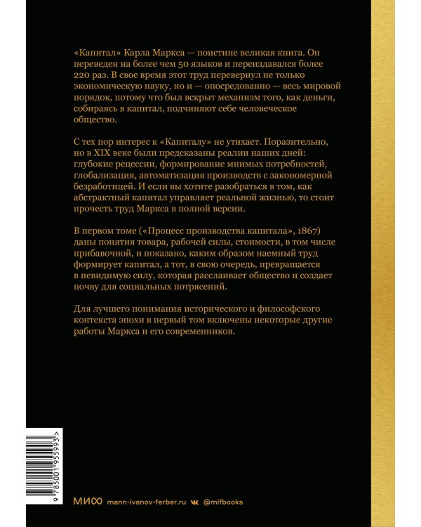 Капитал. Критика политической экономии.Том первый. Книга I: процесс производства капитала