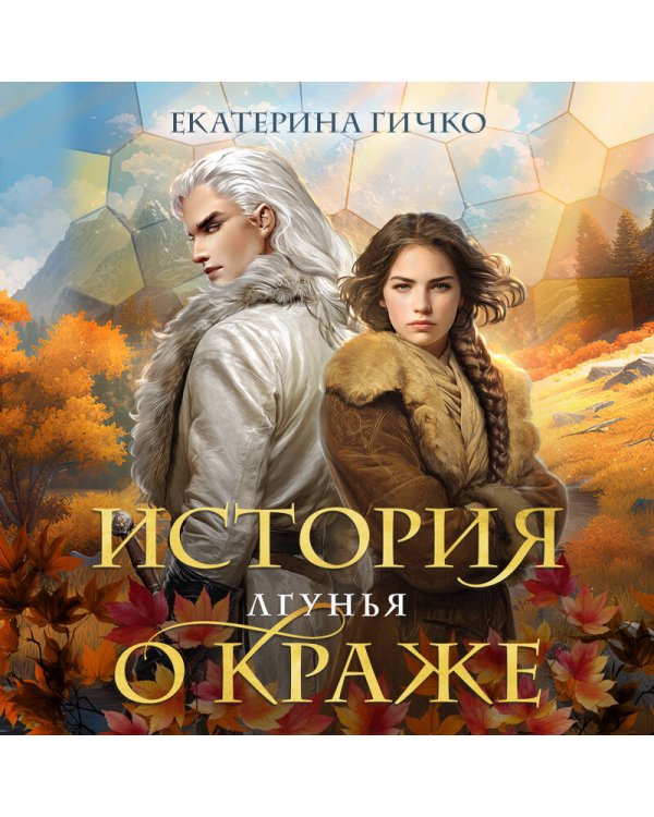 Дополнительное изображение книги «История о краже. Лгунья»