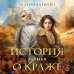 Дополнительное изображение книги «История о краже. Лгунья»