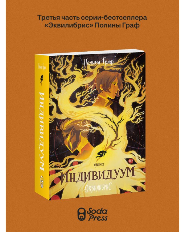 Индивидуум. Книга 3