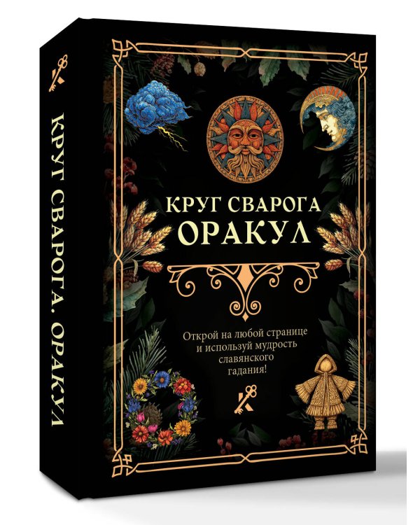 Дополнительное изображение книги «Круг Сварога. Оракул»