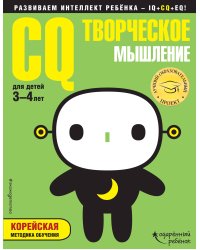 CQ – творческое мышление: для детей 3-4 лет (с наклейками)