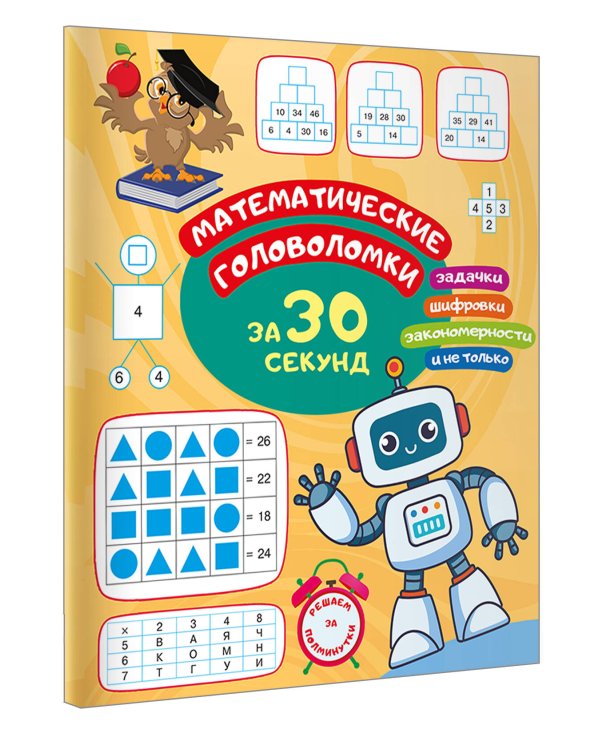 Математические головоломки за 30 секунд