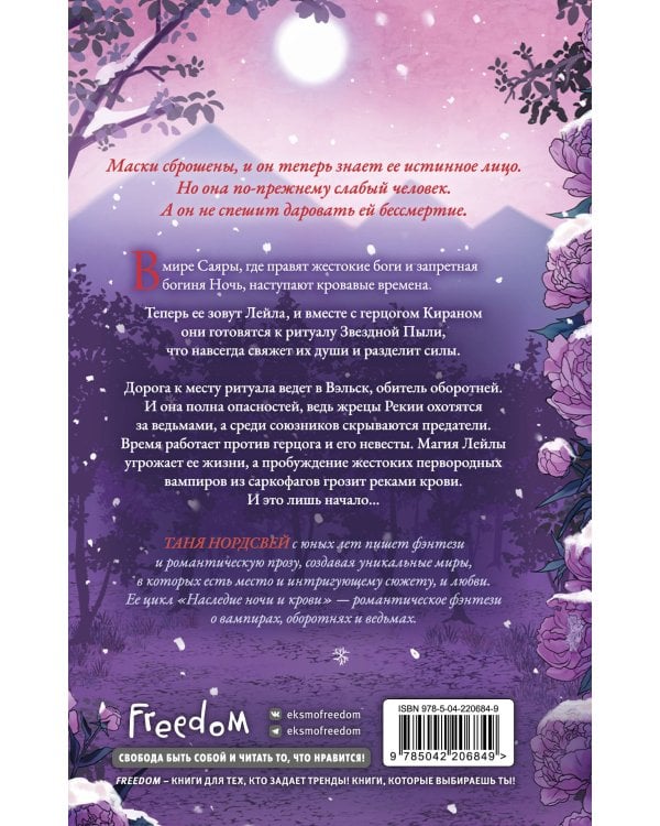 Дополнительное изображение книги «Наследие ночи и крови. Снег и рубины (#2)»