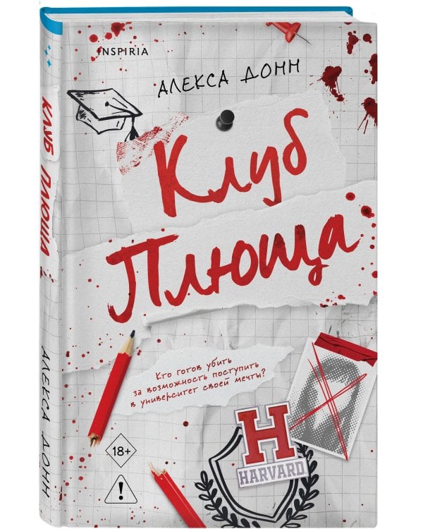 Дополнительное изображение книги «Клуб Плюща»