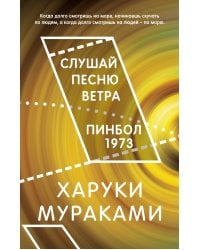 Слушай песню ветра. Пинбол 1973