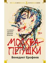 Москва-Петушки (с комментариями Эдуарда Власова)