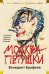Обложка книги «Москва-Петушки (с комментариями Эдуарда Власова)» — Ерофеев Венедикт Васильевич, ISBN 9785389165748