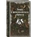 Зверь в венецианском зеркале. Рассказы русских писателей