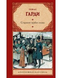 Старший трубач полка