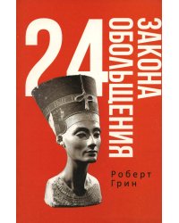 24 закона обольщения