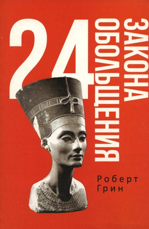 Red Book 24 закона обольщения