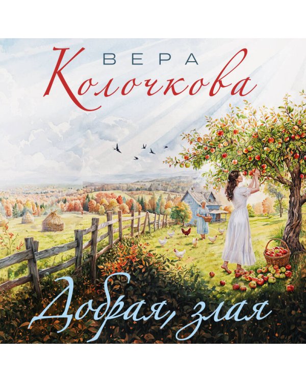 Добрая, злая