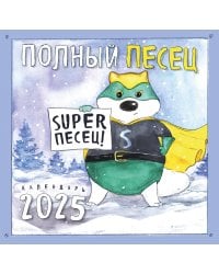 Полный песец супергерои. Календарь настенный на 2025 год (300х300 мм)