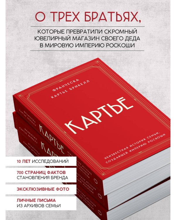 Дополнительное изображение книги «Картье. Неизвестная история семьи, создавшей империю роскоши (европокет)»