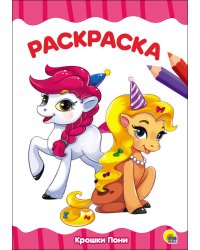 РАСКРАСКА А4 эконом. КРОШКИ ПОНИ