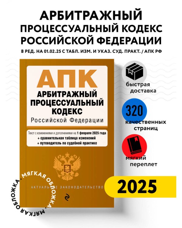 Арбитражный процессуальный кодекс РФ. В ред. на 01.02.25 с табл. изм. и указ. суд. практ. / АПК РФ