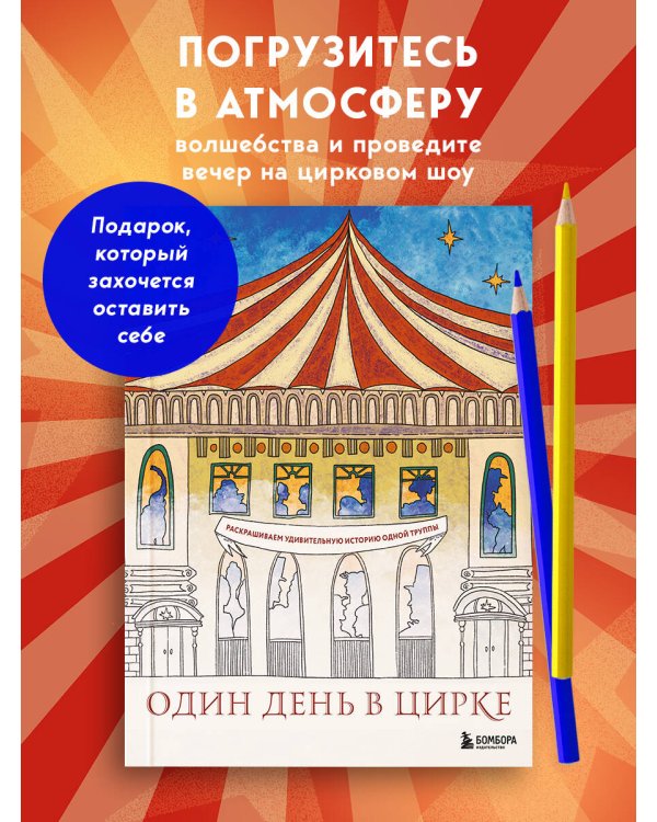 Один день в цирке. Раскрашиваем удивительную историю одной труппы