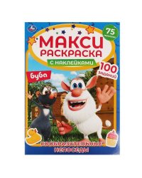 СООБРАЗИТЕЛЬНЫЕ НЕПОСЕДЫ. Макси раскраска с наклейками. Буба. 240х330мм, 12 стр. Умка в кор.50шт
