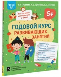 Годовой курс развивающих занятий для детей 5 лет