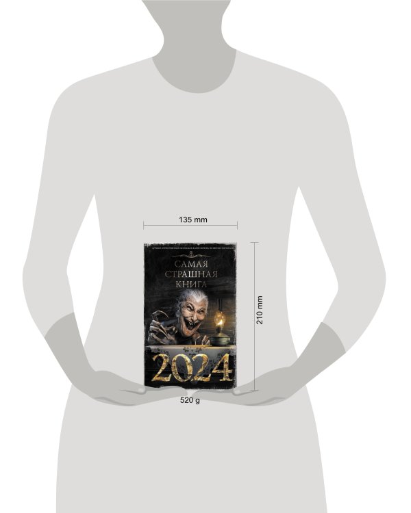 Самая страшная книга 2024