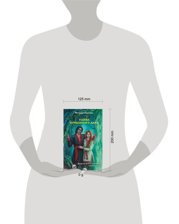 Тайна проклятого дара