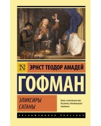 Эликсиры сатаны
