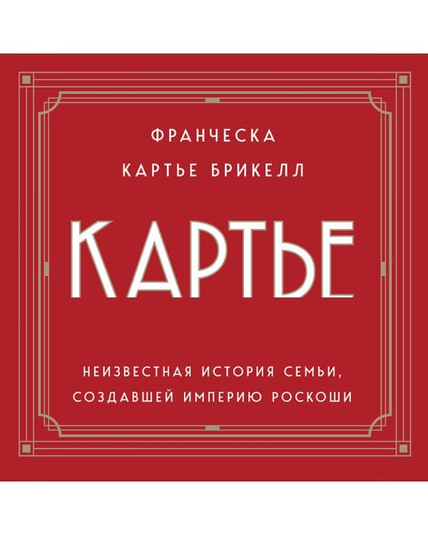 Картье. Неизвестная история семьи, создавшей империю роскоши (европокет)
