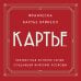 Картье. Неизвестная история семьи, создавшей империю роскоши (европокет)