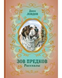 Зов предков. Рассказы (ил. В. Канивца)