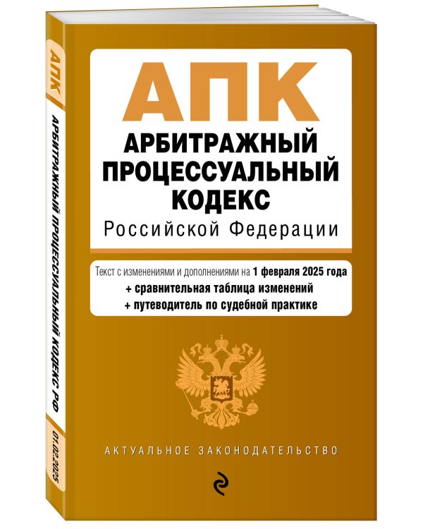 Арбитражный процессуальный кодекс РФ. В ред. на 01.02.25 с табл. изм. и указ. суд. практ. / АПК РФ