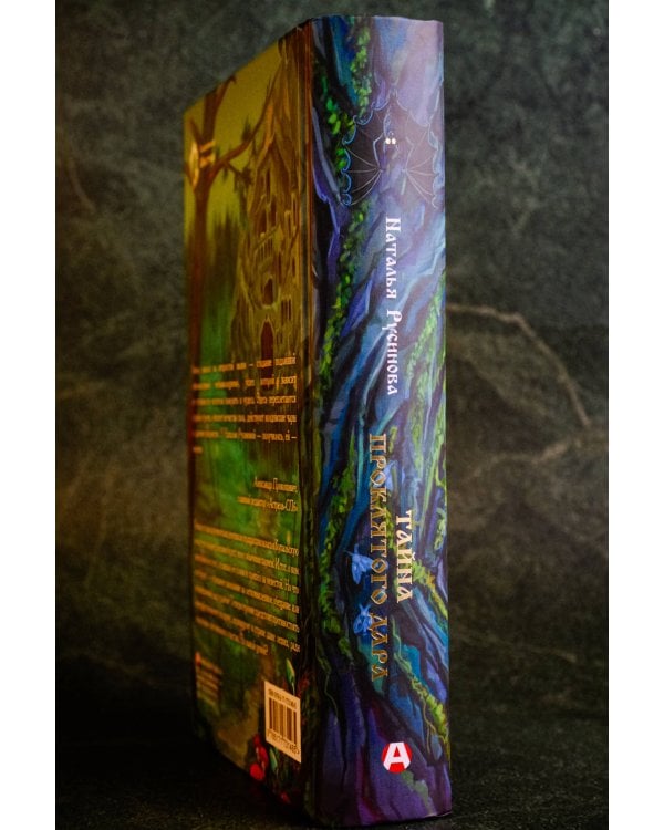 Тайна проклятого дара