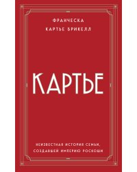 Картье. Неизвестная история семьи, создавшей империю роскоши (европокет)