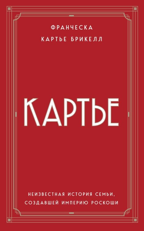 Картье. Неизвестная история семьи, создавшей империю роскоши (европокет)